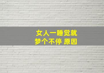 女人一睡觉就梦个不停 原因